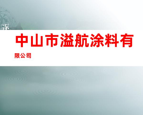 中山市溢航涂料有限公司